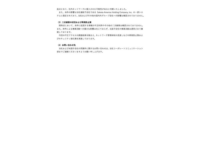 リリース（二次被害の状況および再発防止策）