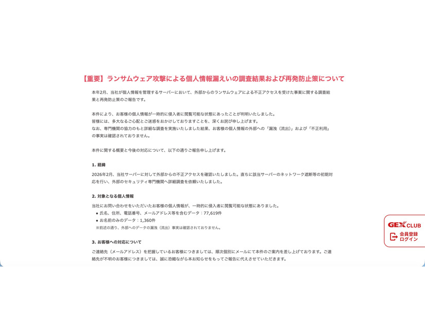 リリース（【重要】ランサムウェア攻撃による個人情報漏えいの調査結果および再発防止策について）