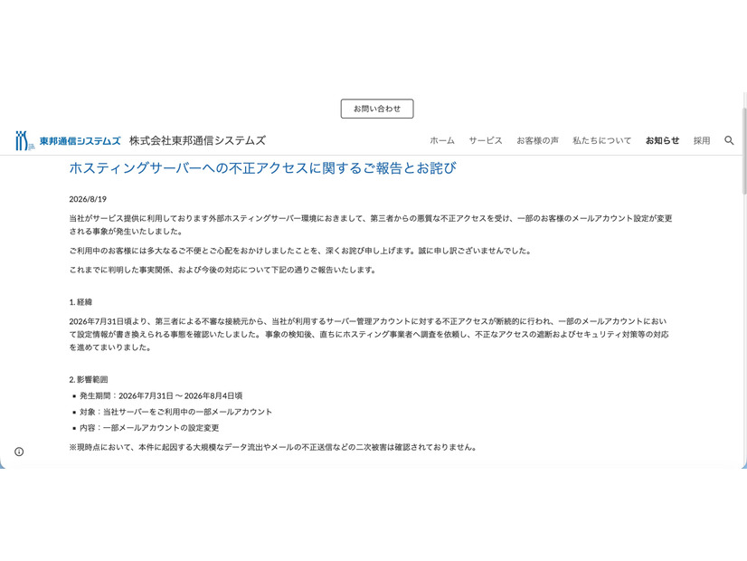 リリース（ホスティングサーバーへの不正アクセスに関するご報告とお詫び）