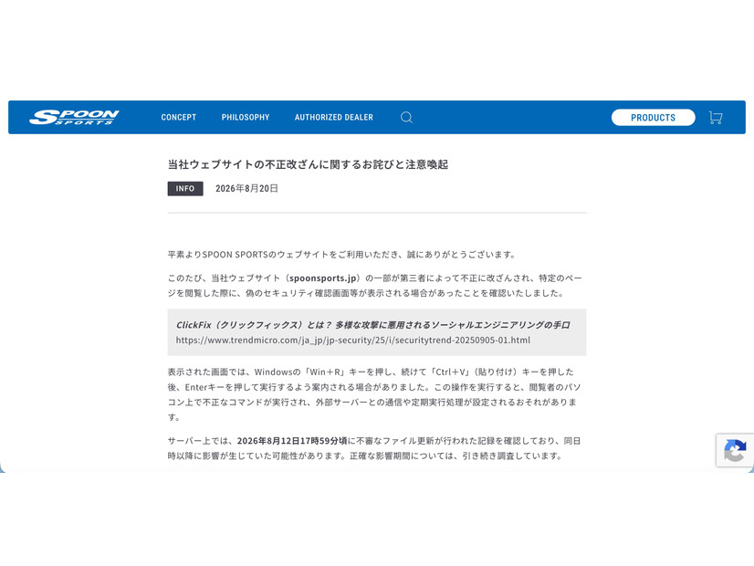 リリース（当社ウェブサイトの不正改ざんに関するお詫びと注意喚起）