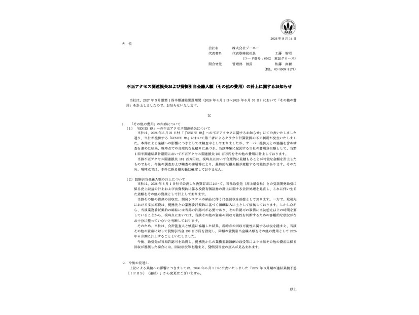 リリース（不正アクセス関連損失および貸倒引当金繰入額（その他の費用）の計上に関するお知らせ）