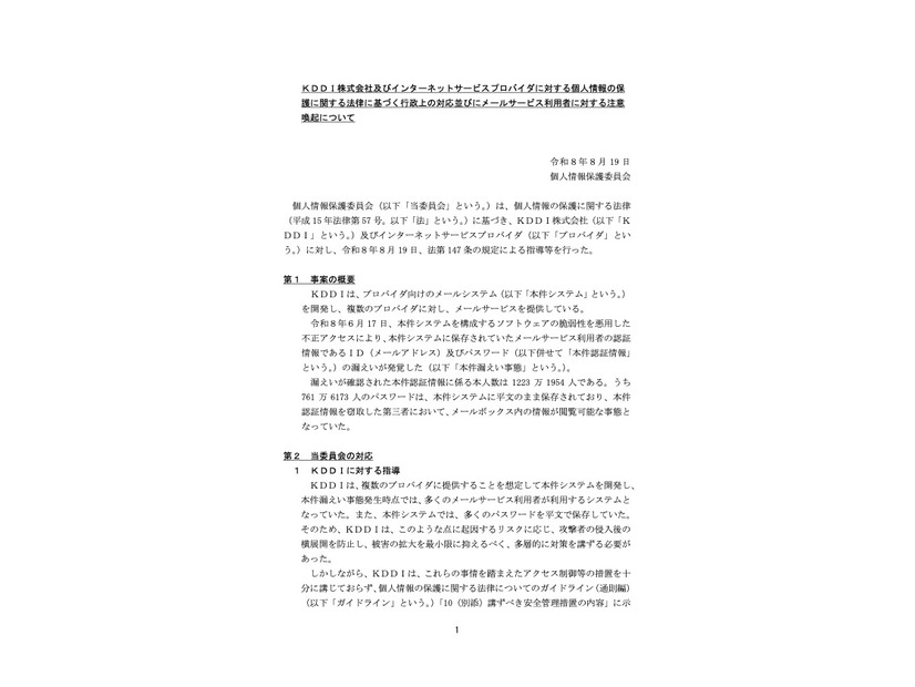 リリース（ＫＤＤＩ株式会社及びインターネットサービスプロバイダに対する個人情報の保護に関する法律に基づく行政上の対応並びにメールサービス利用者に対する注意喚起について）