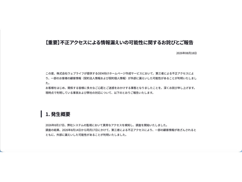 リリース（【重要】不正アクセスによる情報漏えいの可能性に関するお詫びとご報告）