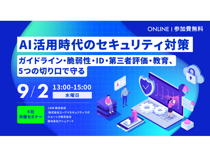 「AI活用時代のセキュリティ対策　ガイドライン・脆弱性・ID・第三者評価・教育、5つの切り口で守る」バナー