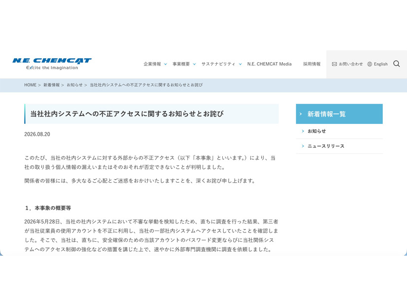 リリース（当社社内システムへの不正アクセスに関するお知らせとお詫び）