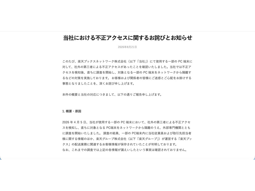 リリース（当社における不正アクセスに関するお詫びとお知らせ）