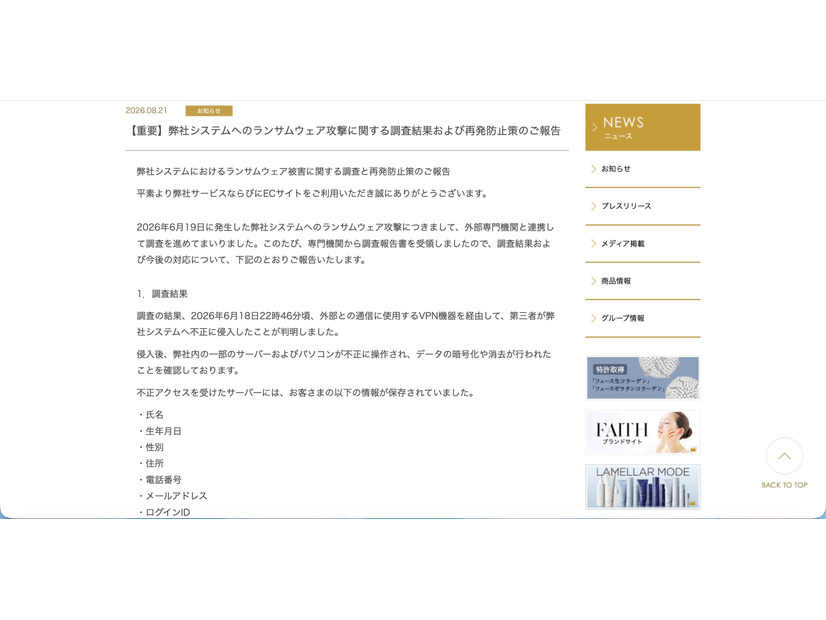 リリース（【重要】弊社システムへのランサムウェア攻撃に関する調査結果および再発防止策のご報告）