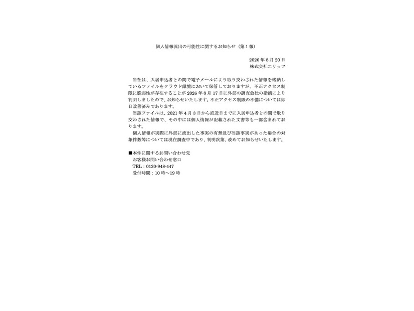 リリース（個人情報流出の可能性に関するお知らせ（第１報））