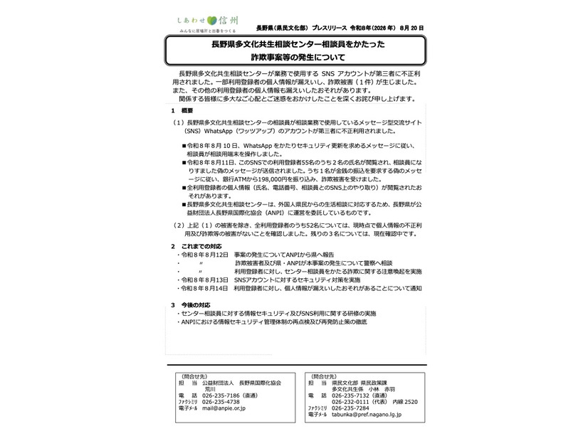 リリース（長野県多文化共生相談センター相談員をかたった詐欺事案等の発生について）