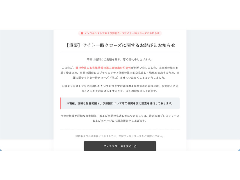 トップページ（【重要】サイト一時クローズに関するお詫びとお知らせ）