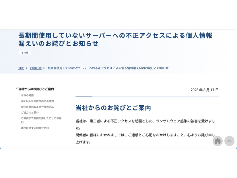 リリース（長期間使用していないサーバーへの不正アクセスによる個人情報漏えいのお詫びとお知らせ）