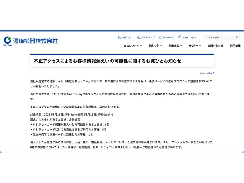 リリース（不正アクセスによるお客様情報漏えいの可能性に関するお詫びとお知らせ）