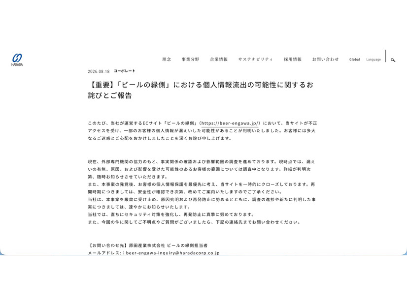 リリース（【重要】「ビールの縁側」における個人情報流出の可能性に関するお詫びとご報告）
