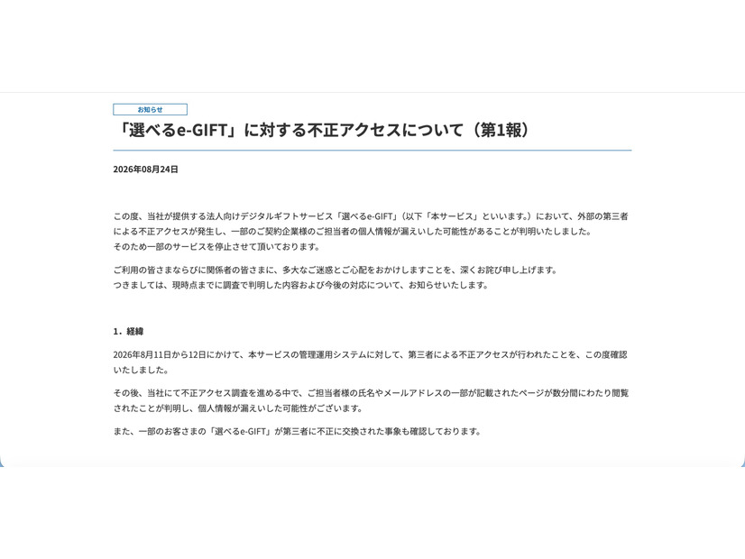 リリース（「選べるe-GIFT」に対する不正アクセスについて（第1報））