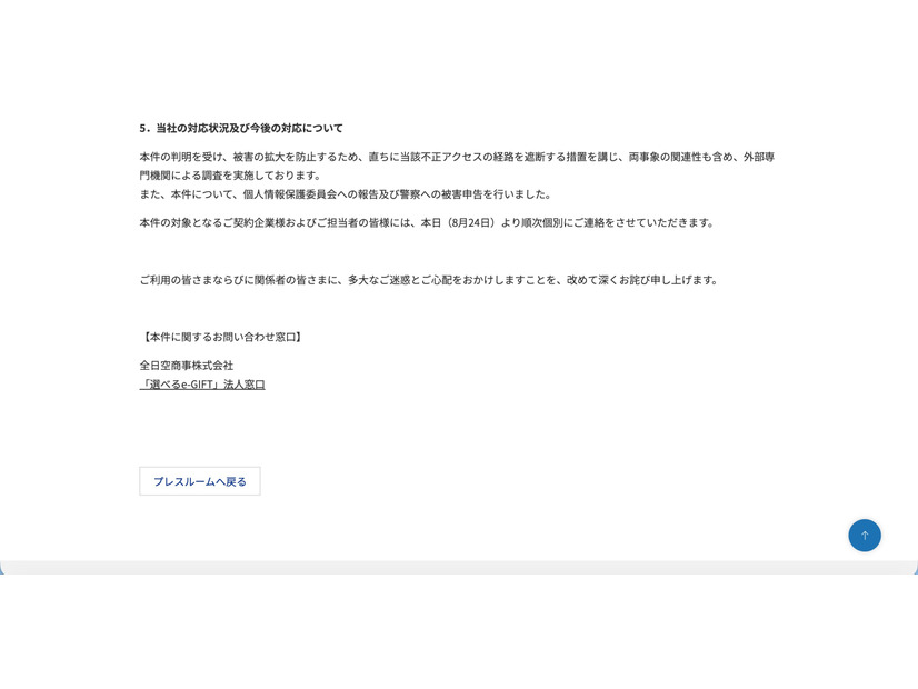 リリース（当社の対応状況及び今後の対応について）