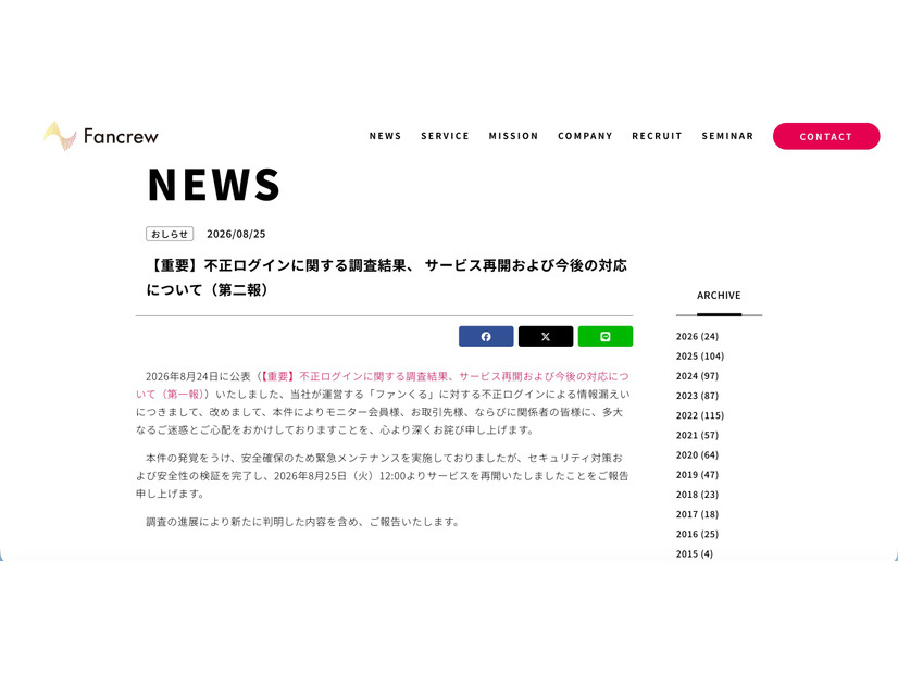 リリース（【重要】不正ログインに関する調査結果、 サービス再開および今後の対応について（第二報））