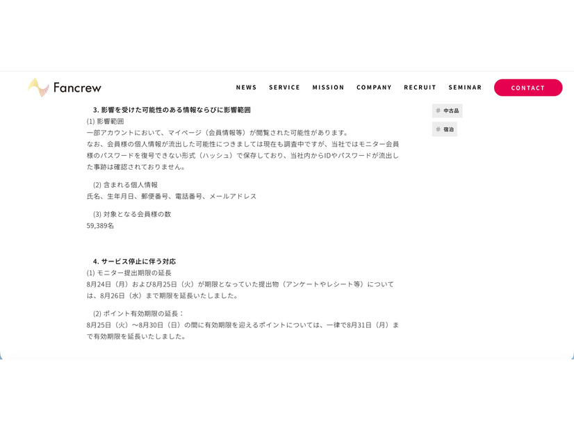 リリース（影響を受けた可能性のある情報ならびに影響範囲）
