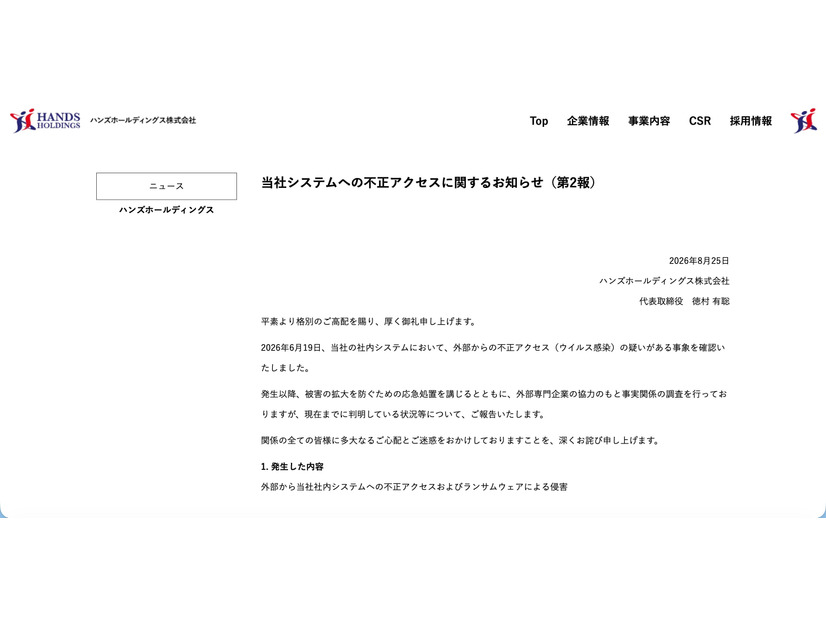 リリース（当社システムへの不正アクセスに関するお知らせ（第2報））