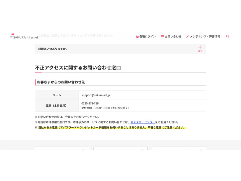 リリース（不正アクセスに関するお問い合わせ窓口）