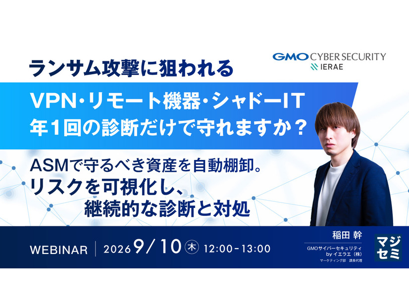 「ランサム攻撃に狙われるVPN・リモート機器・シャドーIT、年1回の診断だけで守れますか？ASMで守るべき資産を自動棚卸。リスクを可視化し、継続的な診断と対処」バナー