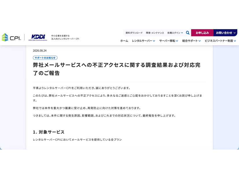 リリース（弊社メールサービスへの不正アクセスに関する調査結果および対応完了のご報告）