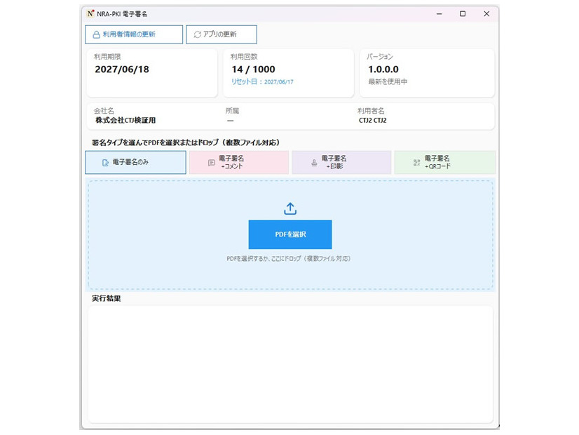 「NRA Trustシール」署名ツール画面