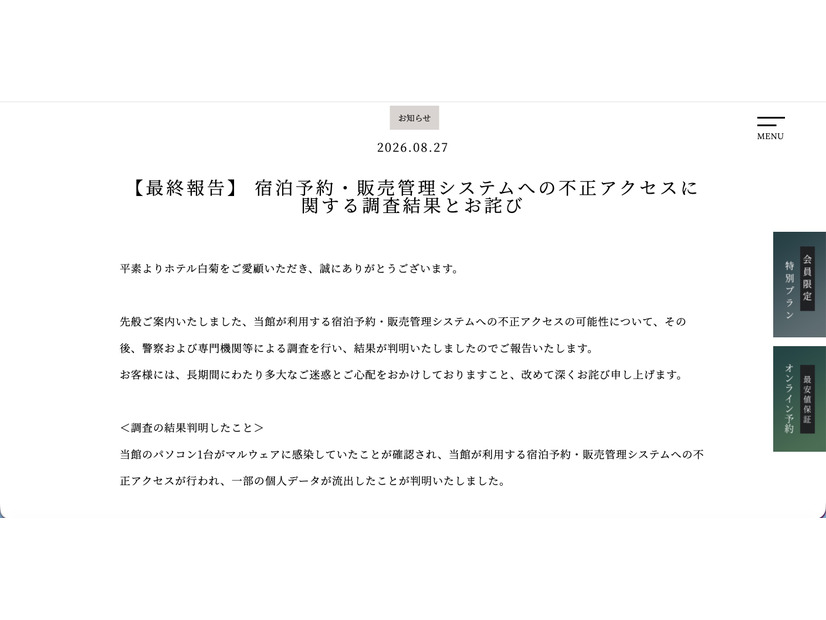 リリース（【最終報告】 宿泊予約・販売管理システムへの不正アクセスに関する調査結果とお詫び）