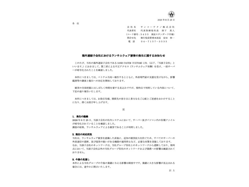 リリース（海外連結子会社におけるランサムウェア被害の発生に関するお知らせ）