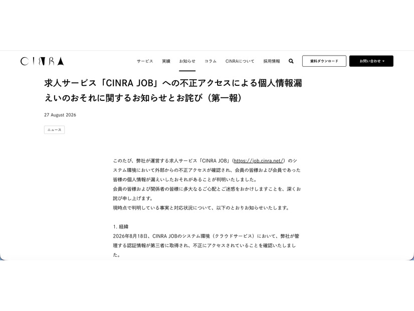 リリース（求人サービス「CINRA JOB」への不正アクセスによる個人情報漏えいのおそれに関するお知らせとお詫び（第一報））