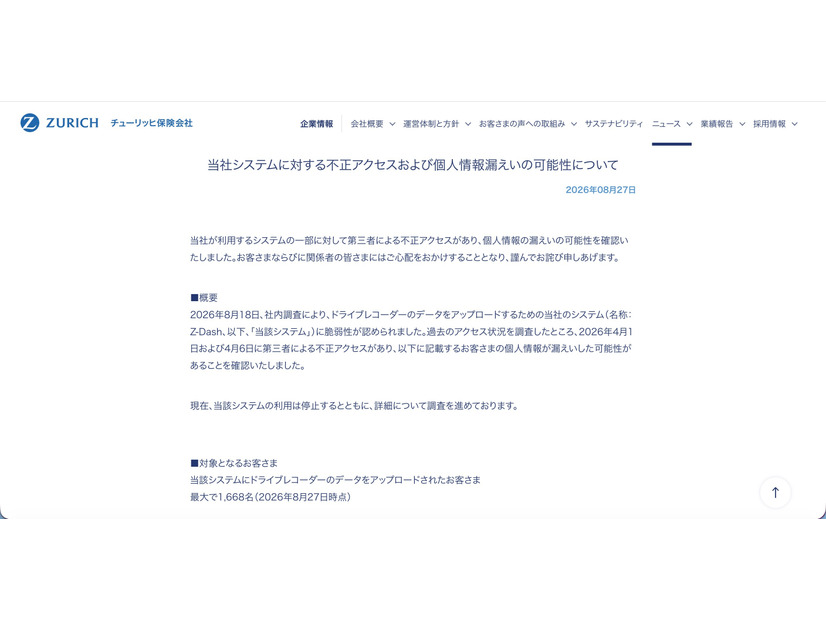 リリース（当社システムに対する不正アクセスおよび個人情報漏えいの可能性について）