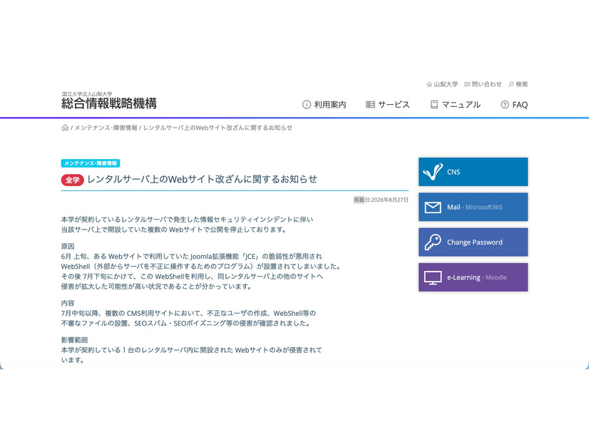リリース（全学 レンタルサーバ上のWebサイト改ざんに関するお知らせ）