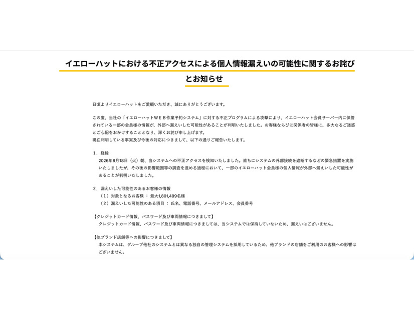 リリース（イエローハットにおける不正アクセスによる個人情報漏えいの可能性に関するお詫びとお知らせ）