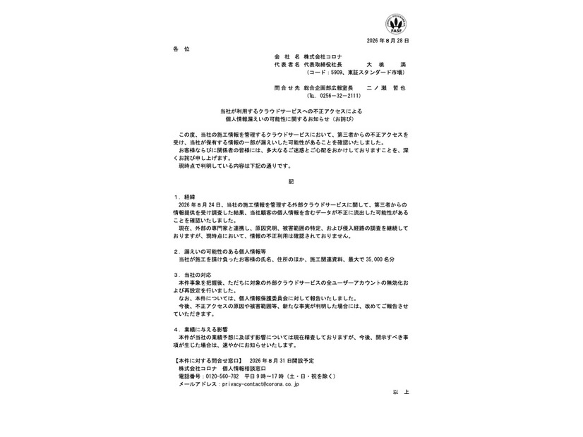 リリース（当社が利用するクラウドサービスへの不正アクセスによる個人情報漏えいの可能性に関するお知らせ（お詫び））