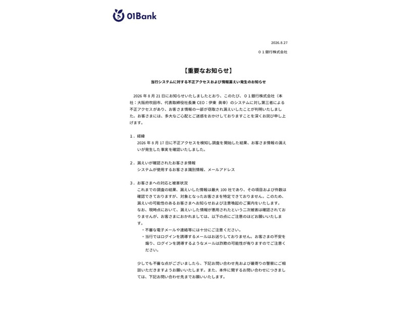 リリース（当行システムに対する不正アクセスおよび情報漏えい発生のお知らせ）