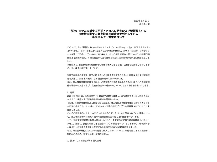 リリース（当社システムに対する不正アクセスの発生および情報漏えいの可能性に関する調査結果と現時点で判明している事実に基づく対策について）