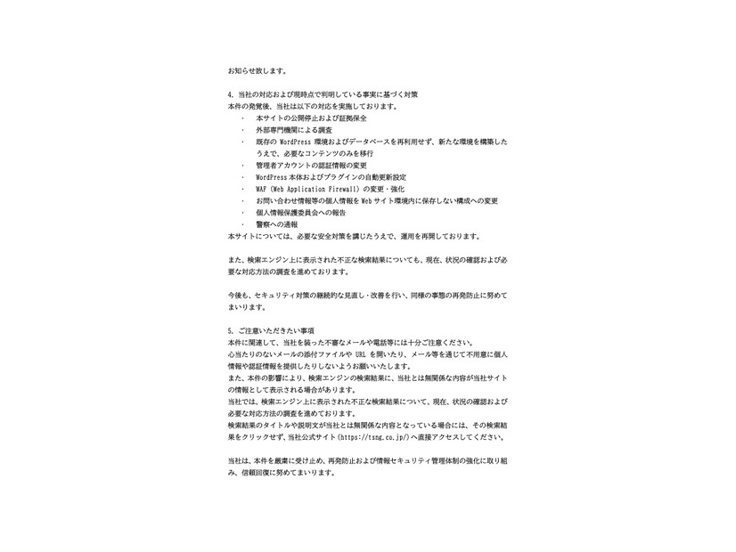 リリース（当社の対応および現時点で判明している事実に基づく対策）
