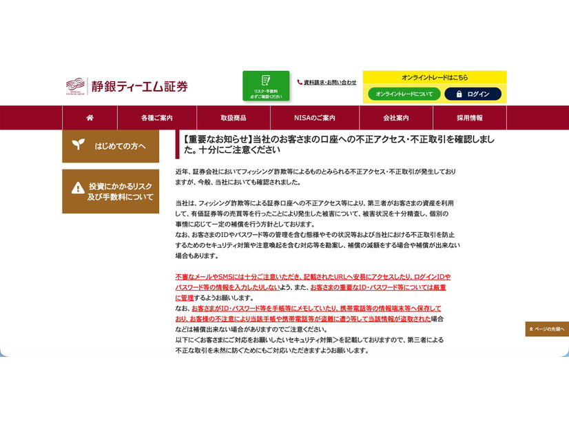 リリース（【重要なお知らせ】当社のお客さまの口座への不正アクセス・不正取引を確認しました。十分にご注意ください）