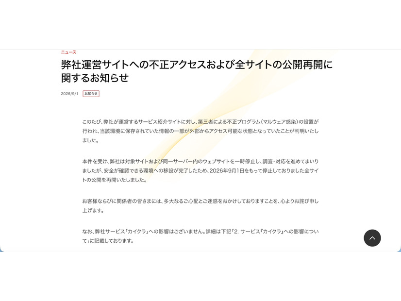 リリース（弊社運営サイトへの不正アクセスおよび全サイトの公開再開に関するお知らせ）