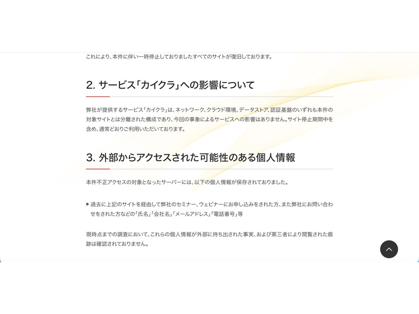 リリース（サービス「カイクラ」への影響について）