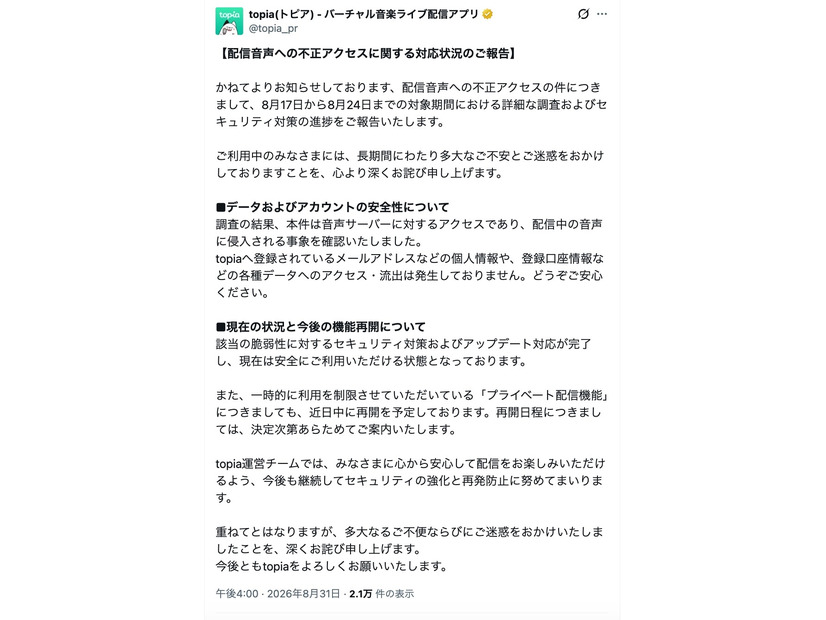 リリース（【配信音声への不正アクセスに関する対応状況のご報告】）