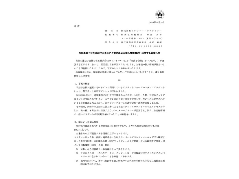 リリース（当社連結子会社における不正アクセスによる個人情報漏えいに関するお知らせ ）
