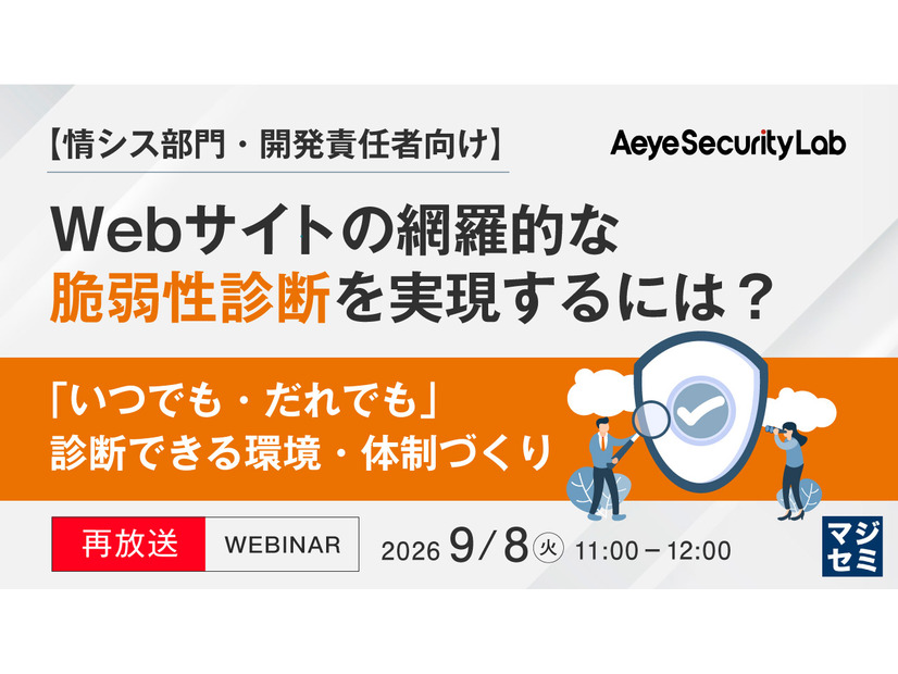 「【情シス部門・開発責任者向け】Webサイトの網羅的な脆弱性診断を実現するには？『いつでも・だれでも』診断できる環境・体制づくり」バナー