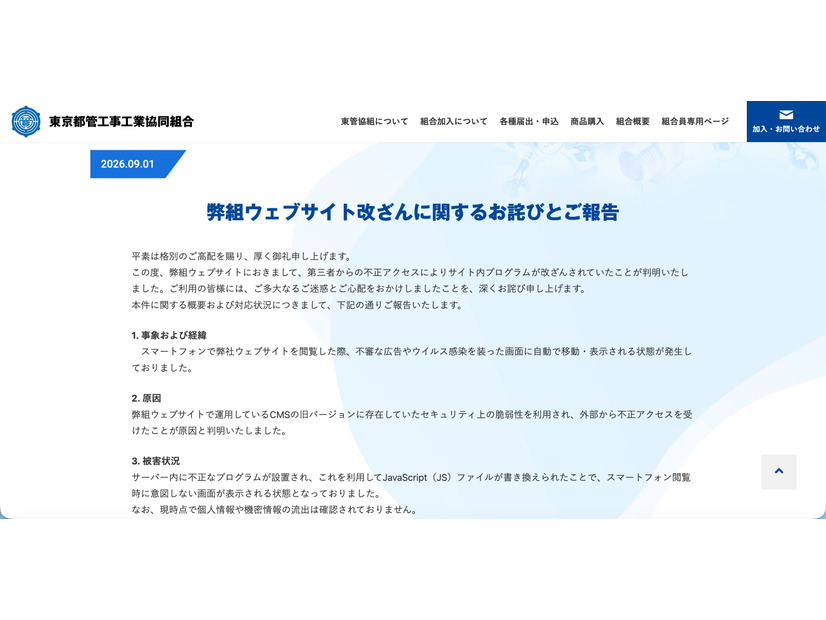 リリース（弊組ウェブサイト改ざんに関するお詫びとご報告）
