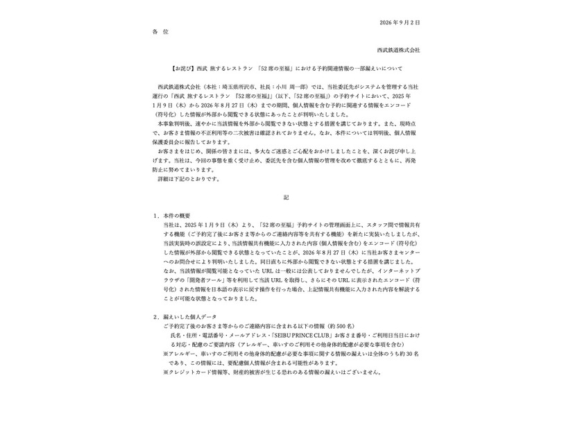 リリース（【お詫び】西武 旅するレストラン 「52 席の至福」における予約関連情報の一部漏えいについて）