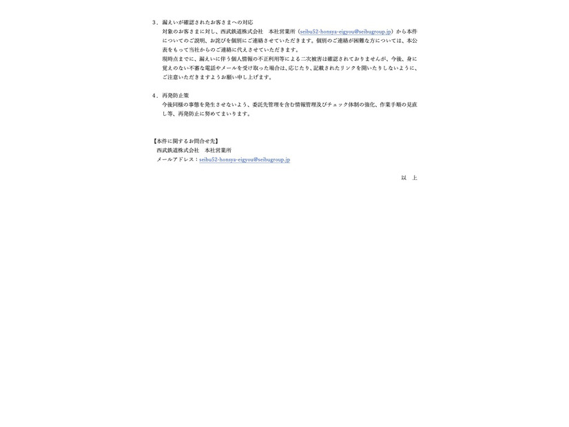 リリース（漏えいが確認されたお客さまへの対応）
