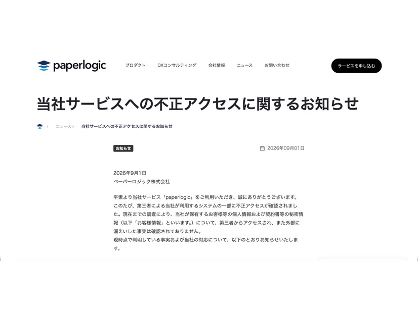 リリース（当社サービスへの不正アクセスに関するお知らせ）