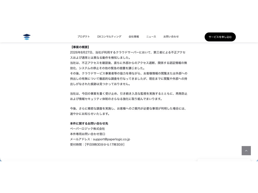 リリース（事案の概要）