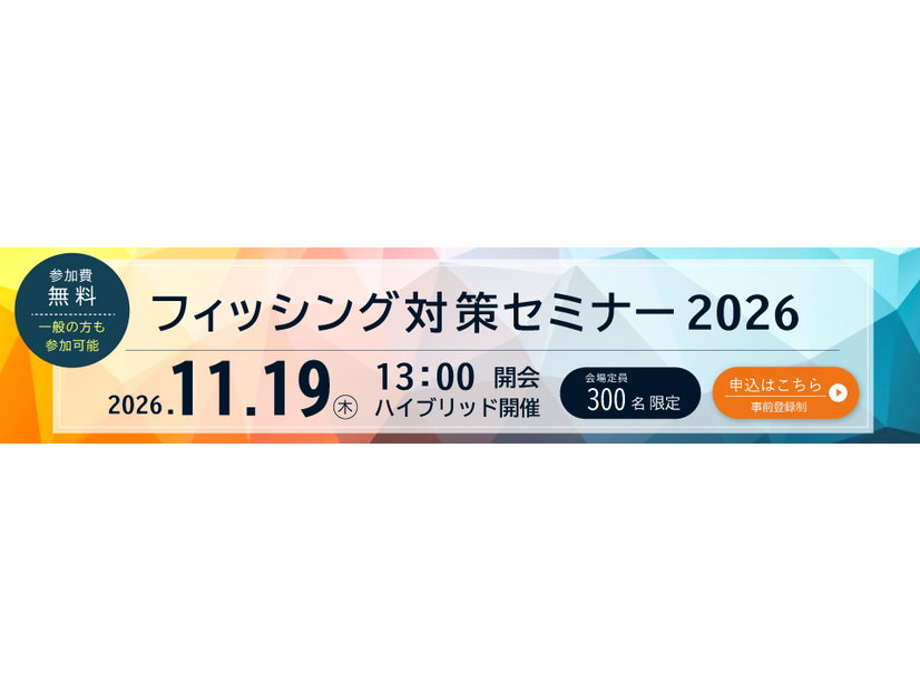 「フィッシング対策セミナー2026」バナー
