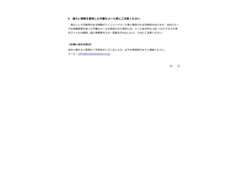 リリース（漏えい情報を悪用した 不審なメール 等にご注意ください）