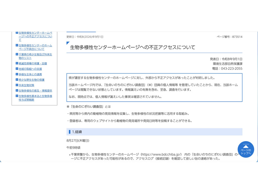 リリース（生物多様性センターホームページへの不正アクセスについて）